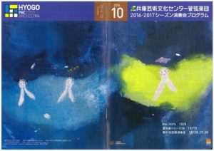 2016年10月号のプログラムの表紙は、画家で神戸芸術工科大学教授の寺門孝之さんが、カラヤンの指揮するショスタコーヴィチ「交響曲10番」を聴きながら描いたもの