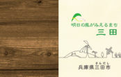 三田市がPRCM 「明日の風がみえるまち」を市民表現 成熟時代に街をセールス 三田市がPRCM 「明日の風がみえるまち」を市民表現 成熟時代に街をセールス