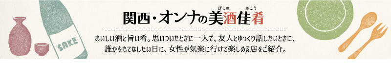 関西･オンナの美酒佳肴