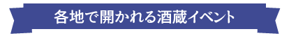 各地で開かれる酒蔵イベント