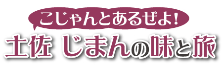 土佐じまんの味と旅