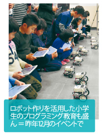 ロボット作りを活用した小学生のプログラミング教育