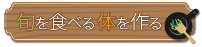 旬を食べる体を作る