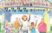 【中止】年に1度の“7”が並ぶ夜 七夕の日に遊んで、乾杯! 尼崎の川の魅力を楽しんで知って 【中止】年に1度の“7”が並ぶ夜 七夕の日に遊んで、乾杯! 尼崎の川の魅力を楽しんで知って