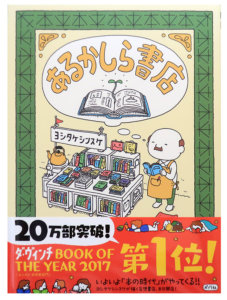 あるかしら書店