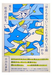「ほとんどない」ことにされている側から見た社会の話を。