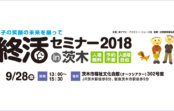 孫子の笑顔の未来を願って終活セミナー2018 in 茨木9/28(金)開催 孫子の笑顔の未来を願って終活セミナー2018 in 茨木9/28(金)開催