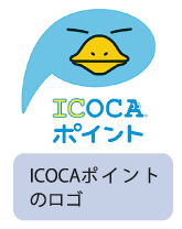 ICOCAポイント