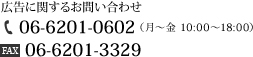 広告に関するお問い合わせ　電話06-6201-3329（月～金 10:00～18:00）  FAX06-6201-1941