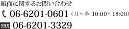 紙面に関するお問い合わせ　電話06-6201-0601（月～金 10:00～18:00）  FAX06-6201-1941