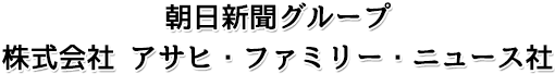 アサヒ・ファミリー・ニュース社