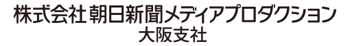株式会社 朝日新聞メディアプロダクション 大阪支社