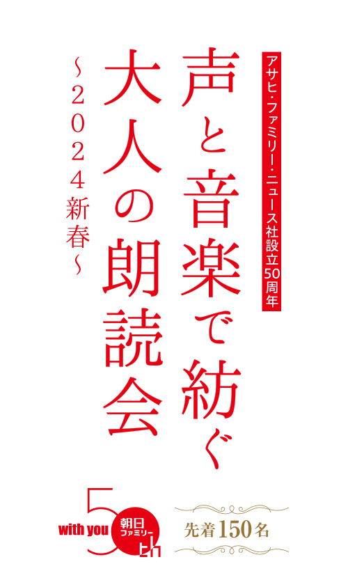 声と音楽で紡ぐ大人の朗読会～２０２４新春～