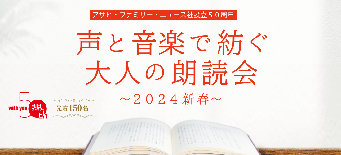 声と音楽で紡ぐ大人の朗読会～２０２４新春～