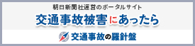 交通事故の羅針盤の弁護士検索