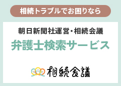 相続会議の弁護士検索サービス