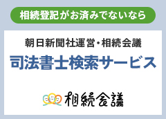 相続会議の司法書士検索サービス