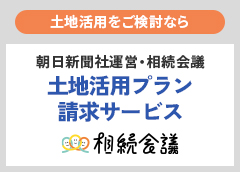 相続会議の土地活用プラン請求サービス