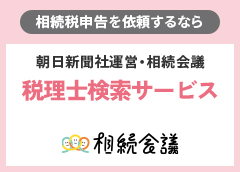 相続会議の税理士検索サービス
