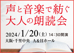 声と音楽で紡ぐ大人の朗読会
