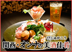 関西･オンナの美酒佳肴