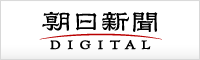 朝日新聞デジタル