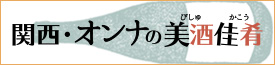 関西･オンナの美酒佳肴