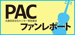 PACファンレポート