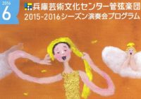 兵庫芸術文化センター管弦楽団  2015－16シーズン有終の美を飾る