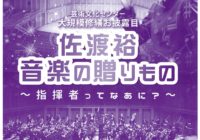 計画的な大規模修繕の完了を告げたお披露目の特別演奏会「佐渡裕 音楽の贈りもの～指揮者ってなあに？～」