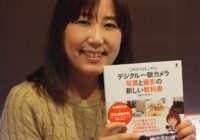 独学で写真術を学びたい初心者に人気の指南書とは？～著者は「関西カメラ女子部」のやまぐち千予さん～