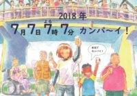 【中止】年に1度の“7”が並ぶ夜　七夕の日に遊んで、乾杯！　尼崎の川の魅力を楽しんで知って