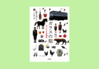 この夏、親子で読んでほしい越水利江子さん最新作「ガラスの梨　ちいやんの戦争」おすすめの理由とは？