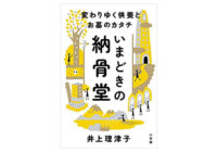 【終了】12/2（日）梅田 蔦屋書店で『いまどきの納骨堂』発売記念！　仲野徹×秋田光彦×井上理津子トーク＆サイン会