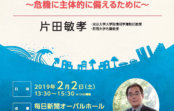 風水害をテーマに、個人・地域に求められる防災のあり方を問う 片田敏孝さん 2月2日(土)大阪市内で講演 風水害をテーマに、個人・地域に求められる防災のあり方を問う 片田敏孝さん 2月2日(土)大阪市内で講演