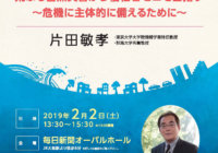 風水害をテーマに、個人・地域に求められる防災のあり方を問う　片田敏孝さん　2月2日（土）大阪市内で講演