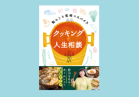 心と体に沁みこむほっこり温かな『クッキングと人生相談――悩みこそ究極のスパイス』～『ビッグイシュー日本版』の人気連載が単行本になり路上で先行販売