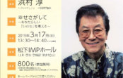 あなたらしい「いのち」を考える〜 浜村淳さん 3月17日(日)大阪市内で講演 あなたらしい「いのち」を考える〜 浜村淳さん 3月17日(日)大阪市内で講演