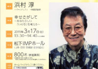 あなたらしい「いのち」を考える〜　浜村淳さん　3月17日（日）大阪市内で講演