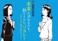 先輩女性の話を聞こう！　3/9ドーンセンターで「未来を決めるのも、動かすのも、ワタシ！政治・法律・国際分野のオシゴト」