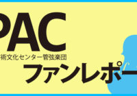 日本初演のスリリングな曲で始まった楽聖の生誕250年の演奏会～佐渡裕 音楽の贈りもの ベートーヴェン「皇帝」＆「英雄」～