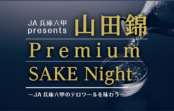 ◆参加者募集中◆「山田錦 Premium SAKE Night」 3月24日(日)開催 ソムリエ田崎真也氏のセミナーも ◆参加者募集中◆「山田錦 Premium SAKE Night」 3月24日(日)開催 ソムリエ田崎真也氏のセミナーも