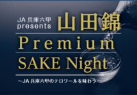 ◆参加者募集中◆「山田錦 Premium SAKE Night」 3月24日（日）開催　ソムリエ田崎真也氏のセミナーも