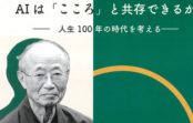 山折哲雄さんと語ろう「AIは『こころ』と共存できるか―人生100年時代を考える―」5/12(日)甲南大学西宮キャンパス 山折哲雄さんと語ろう「AIは『こころ』と共存できるか―人生100年時代を考える―」5/12(日)甲南大学西宮キャンパス