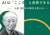 山折哲雄さんと語ろう「AIは『こころ』と共存できるか―人生100年時代を考える―」5/12（日）甲南大学西宮キャンパス