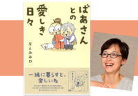 人気ブロガー・なとみみわさん新刊コミックエッセー「ばあさんとの愛しき日々」