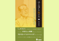 ケアの現場で、なぜユーモアが大切なのか？　医療・介護から子育ての現場にも生かしたい柏木哲夫先生の最新刊「ユーモアを生きる」