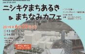 6月29日(土)「ニシキタまちあるき&まちなみカフェ」参加者募集中 6月29日(土)「ニシキタまちあるき&まちなみカフェ」参加者募集中