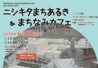 6月29日（土）「ニシキタまちあるき＆まちなみカフェ」参加者募集中