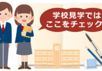 子どもにぴったりの学校に出会うために中学･高校志望校選び必勝法！